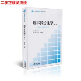 二手 刑事诉讼法学第二2版 孙长永 法律出版社 9787511852861