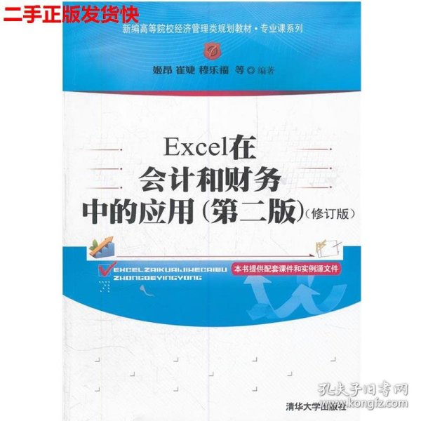 新编高等院校经济管理类规划教材·专业课系列：Excel在会计和财务中的应用（第2版）（修订版）