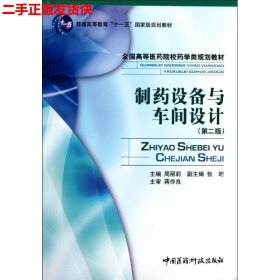 二手 制药设备与车间设计第二2版 周丽莉 中国医药科技出版社