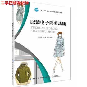 服装电子商务基础