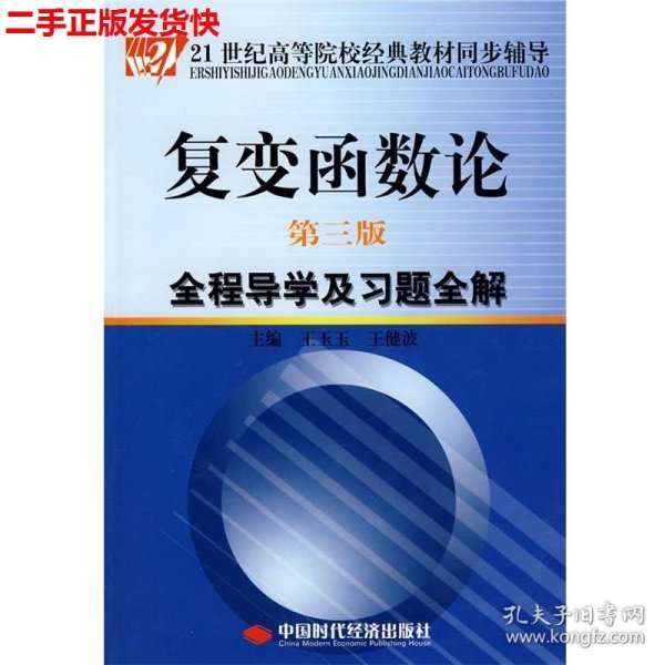 复变函数论（第3版）全程导学及习题全解/21世纪高等院校经典教材同步辅导