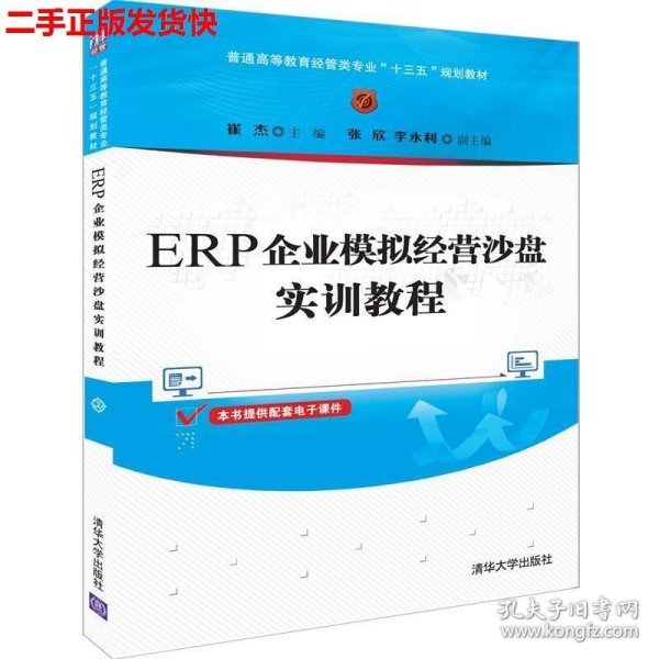 ERP企业模拟经营沙盘实训教程（普通高等教育经管类专业“十三五”规划教材）