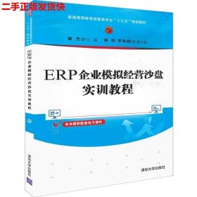 ERP企业模拟经营沙盘实训教程（普通高等教育经管类专业“十三五”规划教材）