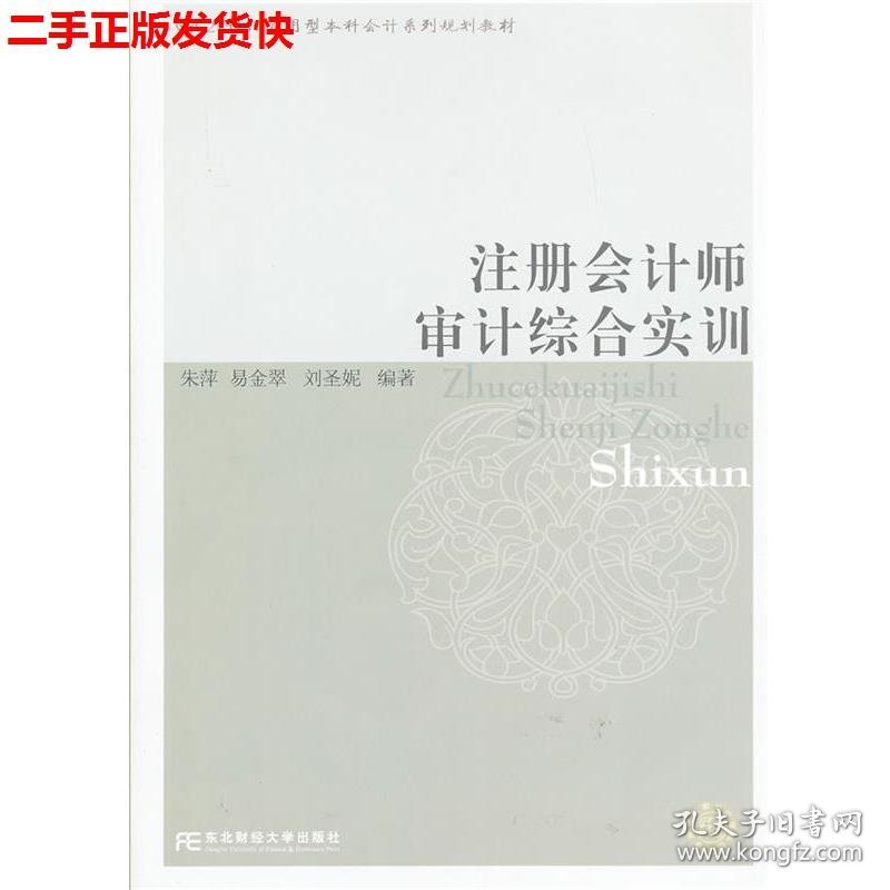 二手 注册会计师审计综合实训 朱萍 易金翠 刘圣妮 东北财经大学