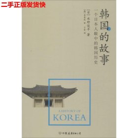 二手 韩国的故事-一个日本人眼中的韩国历史 水野俊平 中国友谊出