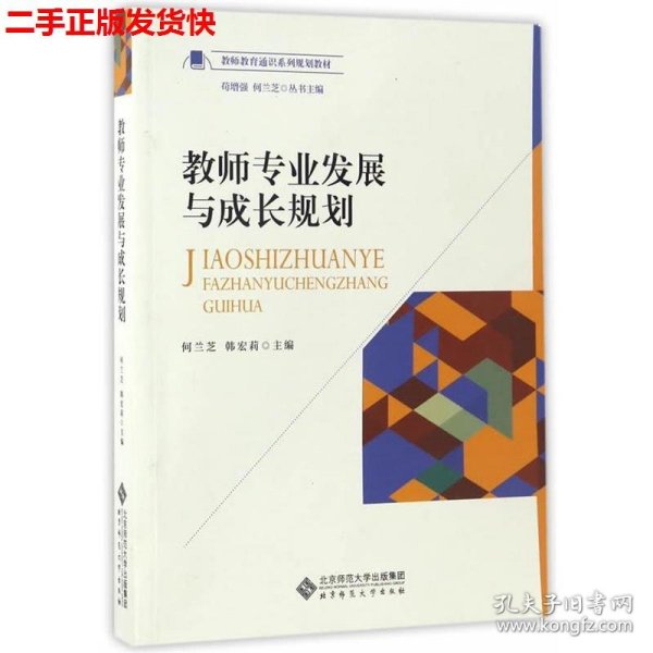 教师专业发展与成长规划/教师教育通识系列规划教材