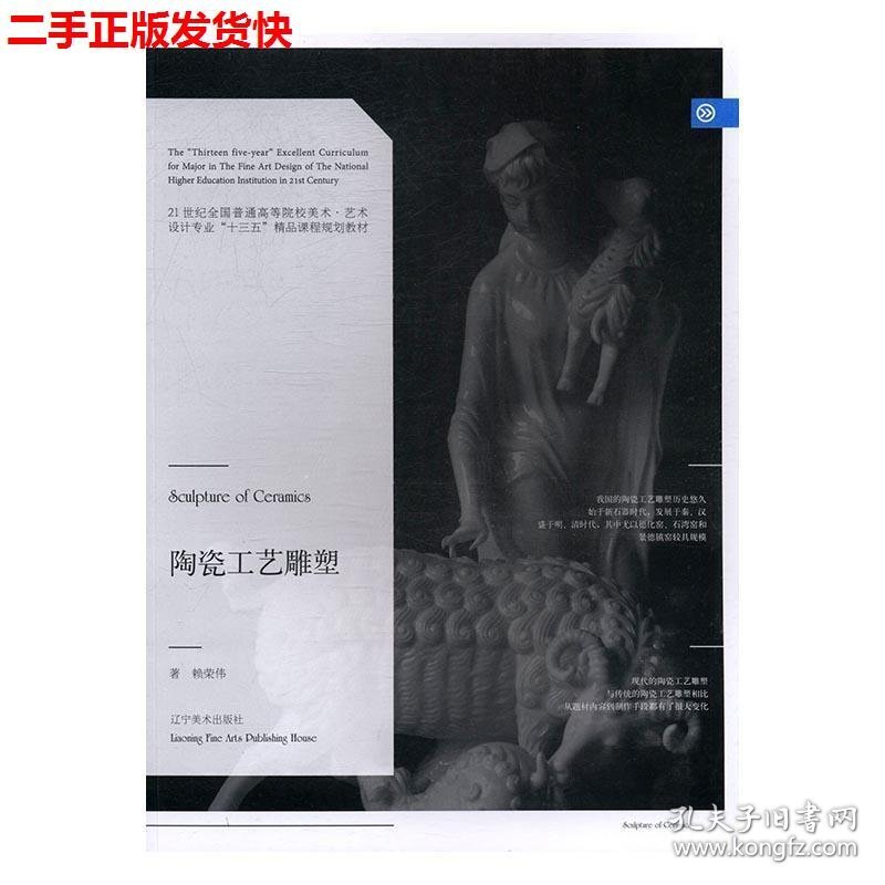 二手 陶瓷工艺雕塑赖荣伟 赖荣伟 辽宁美术出版社 9787531473275
