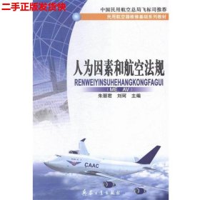 二手 人为因素和航空法规 ME AV 朱丽君 兵器工业出版社