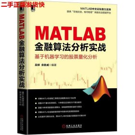 MATLAB金融算法分析实战 基于机器学习的股票量化分析