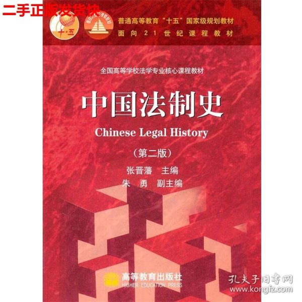 中国法制史：普通高等教育十五国家级规划教材 第二版