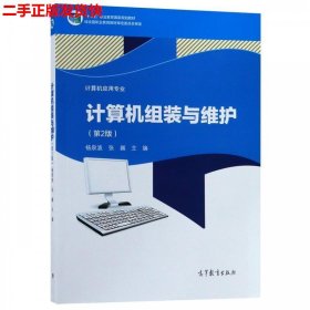 二手 计算机组装与维护第二2版 杨泉波张巍 高等教育出版社