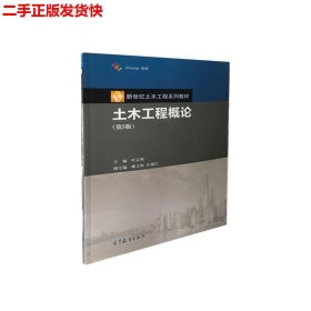 二手 土木工程概论第5五版 叶志明 高等教育出版社 9787040530346