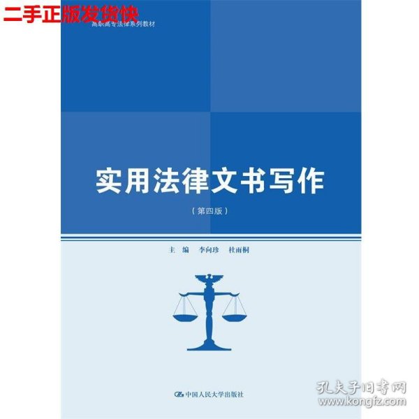 二手 实用法律文书写作第四4版 李向珍杜雨桐 中国人民大学出版社