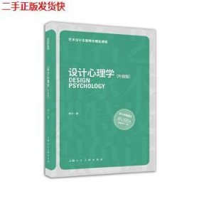 艺术设计名家特色精品课程：设计心理学