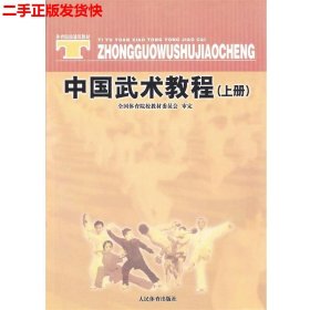 体育院校通用教材：中国武术教程（上）