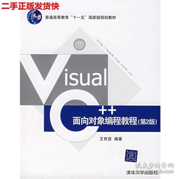 二手 Visual C++面向对象编程教程第2版 王育坚 清华大学出版社