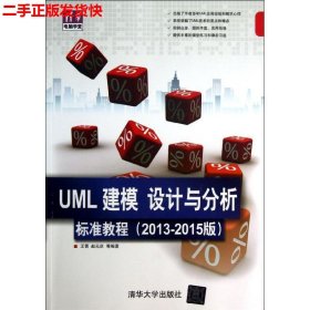 清华电脑学堂：UML 建模、设计与分析标准教程（2013-2015版）