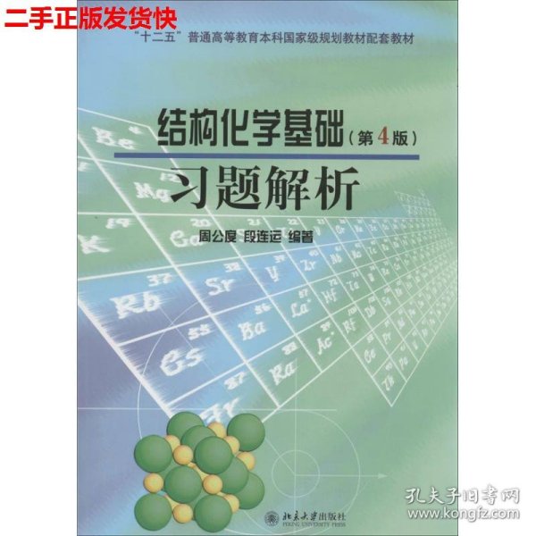 结构化学基础（第4版）习题解析/普通高等教育“十一五”国家级规划教材配套教材