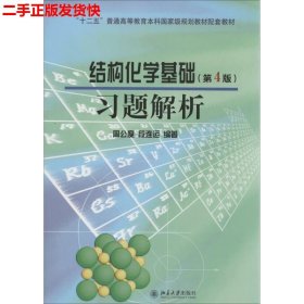 结构化学基础（第4版）习题解析/普通高等教育“十一五”国家级规划教材配套教材