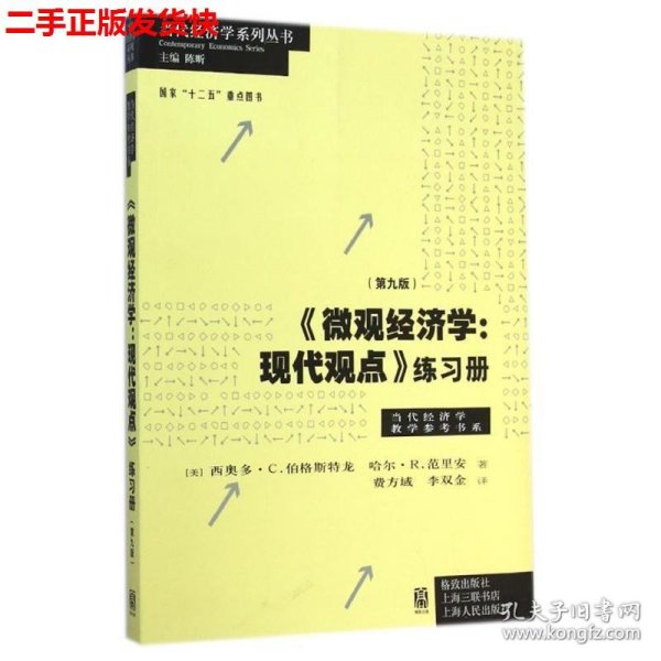 《微观经济学：现代观点》练习册（第九版）