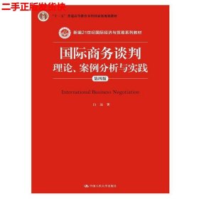 国际商务谈判：理论、案例分析与实践（第四版）