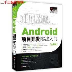 Android项目开发实战入门（全彩版）