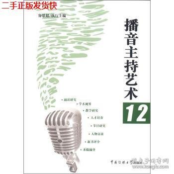 二手 播音主持艺术12 鲁景超 中国传媒大学出版社 9787565705229