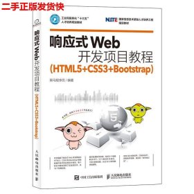 响应式Web开发项目教程（HTML5+CSS3+Bootstrap）