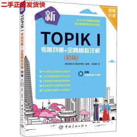 二手 新TOPIKI考前对策+全真模拟详解初级 韩吴轮贞 中国宇航出版