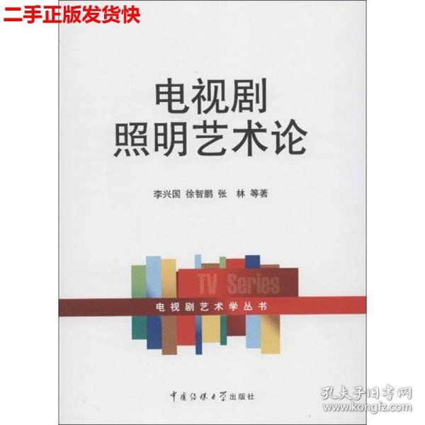 二手 电视剧照明艺术论 李兴国徐智鹏张林 中国传媒大学出版社