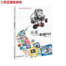 二手 乐高实战EV3 郑剑春赵亮 清华大学出版社 9787302346791