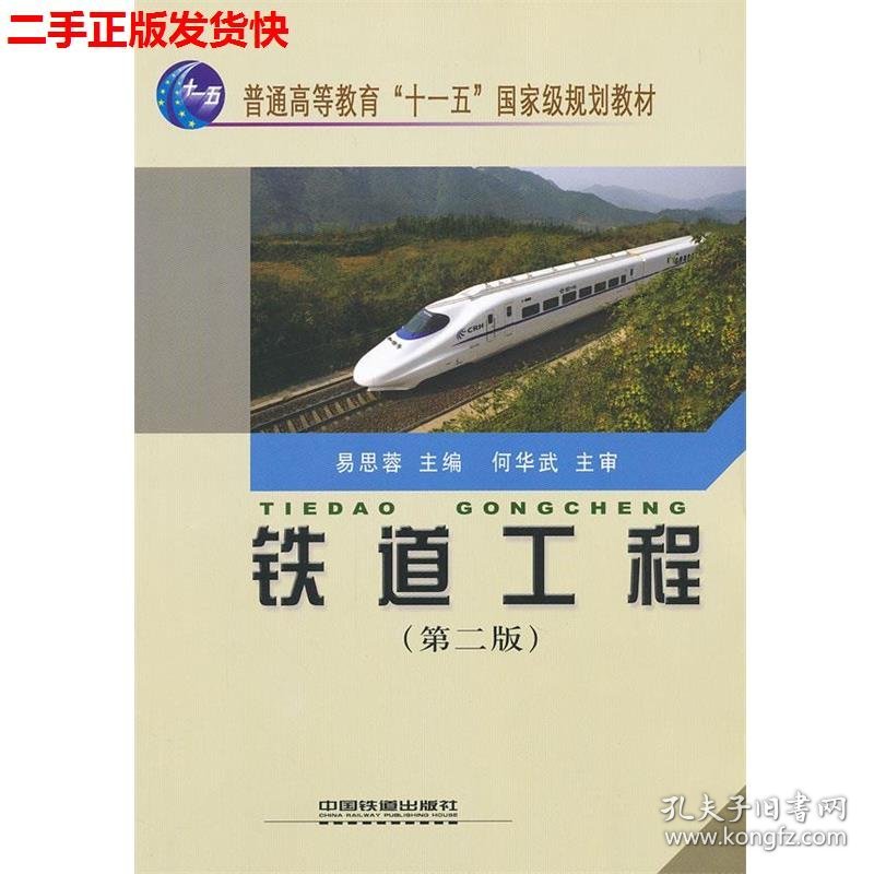 二手 铁道工程第二2版 易思容 中国铁道出版社 9787113097431