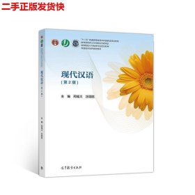 二手 现代汉语第2版 邢福义 汪国胜 高等教育出版社