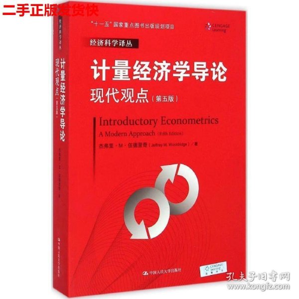 计量经济学导论：现代观点（第五版）/经济科学译丛；“十一五”国家重点图书出版规划项目