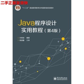 Java程序设计实用教程（第4版）