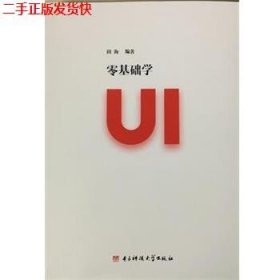 二手 零基础学UI 田海 电子科技大学出版社 9787564740818