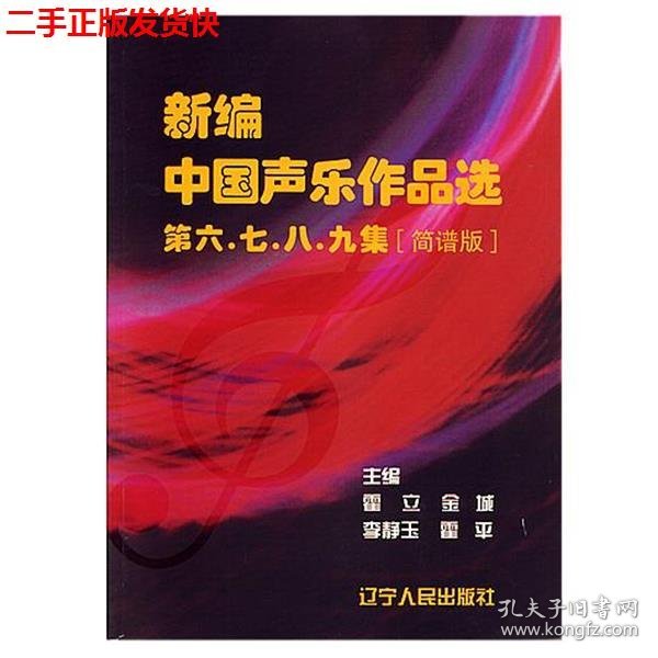 新编中国声乐作品选第六\七\八\九集(简谱版)