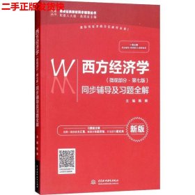 西方经济学（微观部分·第七版）同步辅导及习题全解（高校经典教材同步辅导丛书）