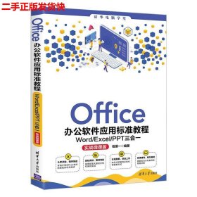 Office办公软件应用标准教程——Word/Excel/PPT三合一（实战微课版）