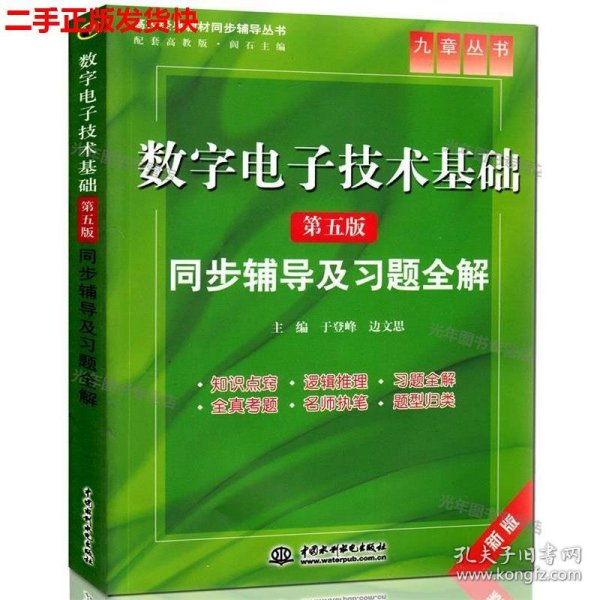 高校经典教材同步辅导丛书·九章丛书：数字电子技术基础（第五版）同步辅导及习题全解（新版）