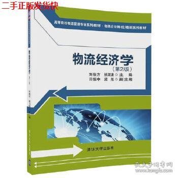 物流经济学（第2版)（高等院校物流管理专业系列教材·物流企业岗位培训系列教材）