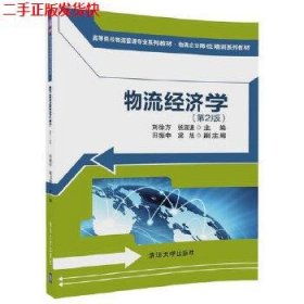 物流经济学（第2版)（高等院校物流管理专业系列教材·物流企业岗位培训系列教材）