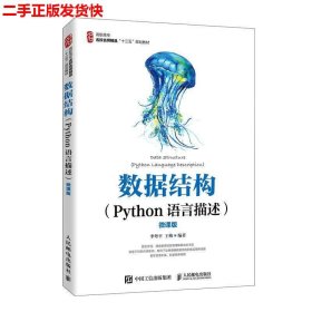 二手 数据结构Python语言描述 李粤平王梅 人民邮电出版社