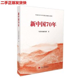 二手 新中国70年 当代中国研究所 当代中国出版社 9787515409894