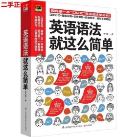 二手 英语语法就这么简单 曾韦婕 江苏科学技术出版社