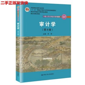 审计学（第8版）（中国人民大学会计系列教材；“十二五”普通高等教育本科国家级规划教材）