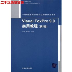 Visual FoxPro 9.0实用教程（第2版）