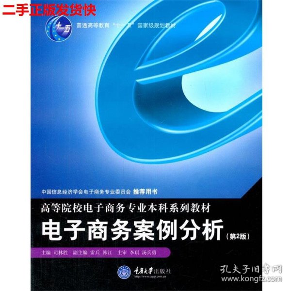二手 电子商务案例分析第二2版 司林胜 重庆大学出版社
