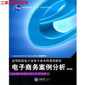二手 电子商务案例分析第二2版 司林胜 重庆大学出版社