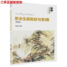 职业生涯规划与管理（第2版）/21世纪经济管理精品教材·人力资源管理系列